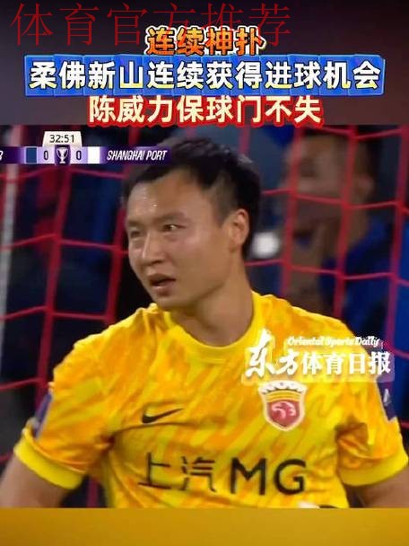 亚冠-陈威12次扑救 上海海港客场0-0逼平柔佛新山 亚冠-陈威12次扑救 上海海港客场0-0逼平柔佛新山