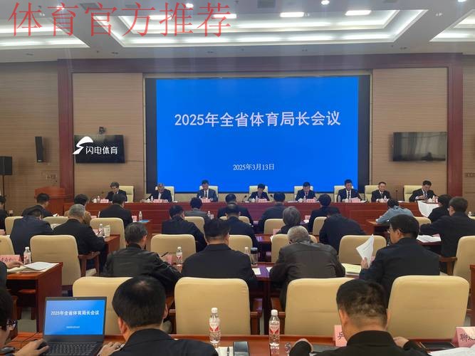 2025年体育总局系统人事工作会议召开 2025年体育总局系统人事工作会议召开