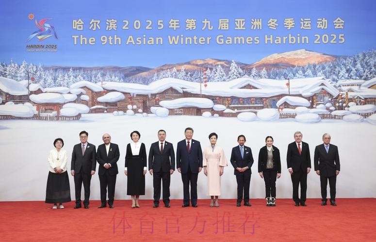 和平·发展·友谊——习近平主席为出席哈尔滨亚冬会开幕式的国际贵宾举行欢