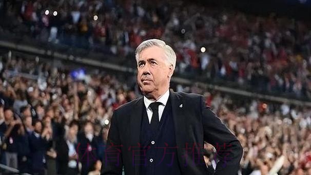 六台：安切洛蒂是世界最佳教练 穆里尼奥在他身后
